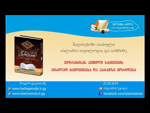 ვედრებისას კეთილი საქმეების ვესილედ გამოყენება და ჰარამებზე მორიდება